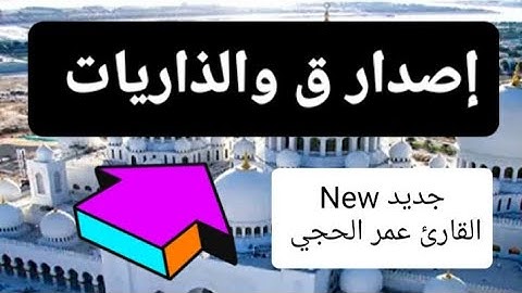 إصدار سور ق والذاريات 1446هـ جديد القارئ عمر الحجي