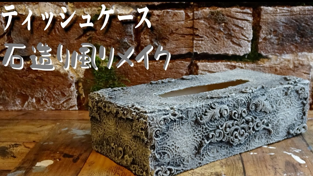 リメイク」100均木製ティッシュケースを石造り風にリメイク - YouTube