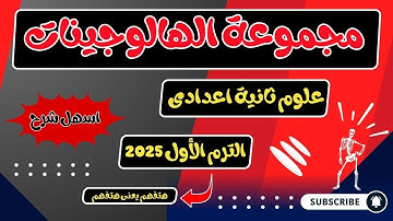 مجموعه الهالوجينات علوم ثانية اعدادي الترم الأول 2025