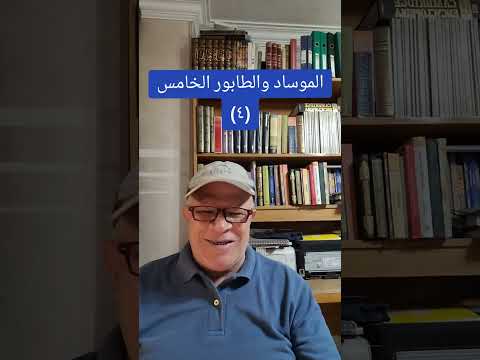 الموساد والطابور الخامس ٤