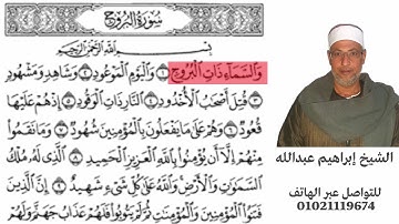 سورة البروج بصوت القاريء الشيخ ابراهيم عبدالله