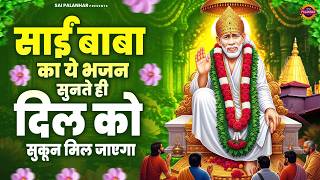 साईं बाबा का ये भजन सुनते ही दिल को सुकून मिल जाएगा - Sai Baba Ke Bhajan - Om Sai Ram