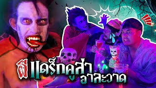 เอาชีวิตรอดในโรงแรมร้าง⛪ ติดในโรงแรมร้างกับ🧛‍♂️ผีแดร็กคูล่า‼️ 👻ฮาโลวีนผีรวมตัว🎃