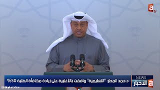 د.حمد المطر: التعليمية وافقت بالأغلبية على زيادة مكافأة الطلبة 50%