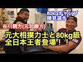 80kg級日本王者vs元大相撲力士親方登場！！！【関谷塾】【腕相撲】