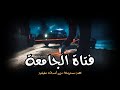 مستوحاة من أحداث حقيقية لجريمة قتل فتاة جامعية فى ظروف غامضة