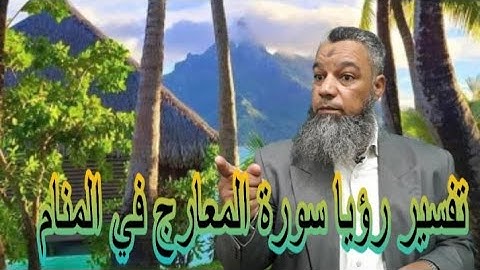 الوقايةلمن تلا سورة المعارج في المنام..