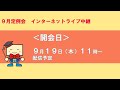 兵庫県議会　9月定例会ライブ配信（開会）
