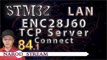 Программирование МК STM32. Урок 84. LAN. ENC28J60. TCP Server. Соединение. Часть 1