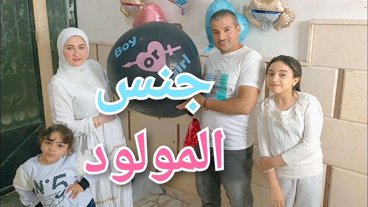 أكبر حفله لمعرفة جنس المولود 💙💗في العالم