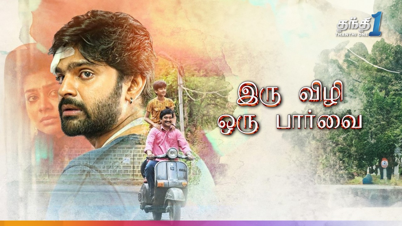 ⁣Iru Vizhi Oru Paarvai - இளமை துள்ளும் Super Hit திரைப்படம்| Super Hit Cinema| Thanthi One| 16th July