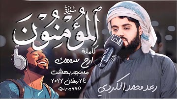 من إبداعات رمضان رعد محمد الكردي سورة (المؤمنون) رمضان 2022 Surah - AL Momineen Raad Alkurdy FullSRH