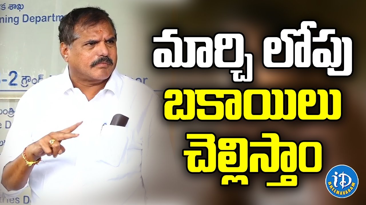 Minister Botsa Satyanarayana Good News For AP Employees On IR and PRC  | iDream Bheemavaram