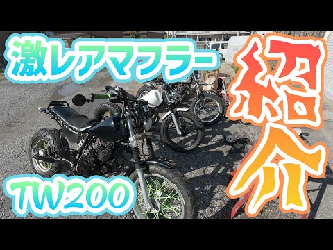 突然】カスタムTW200とレストアTW200が遊びに来てくれたので紹介します