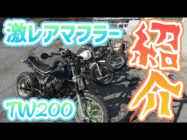 TW200　軽めカスタム　(No.2106) 突然】カスタムTW200とレストアTW200が遊びに来てくれたので紹介します
