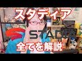 スタディアの全てを解説 説明 グーグルが世界を手に！ Stadia Google