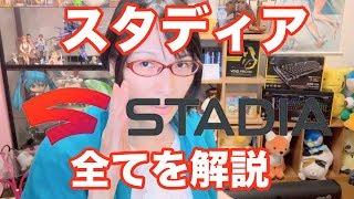 スタディアの全てを解説 説明 グーグルが世界を手に！ Stadia Google