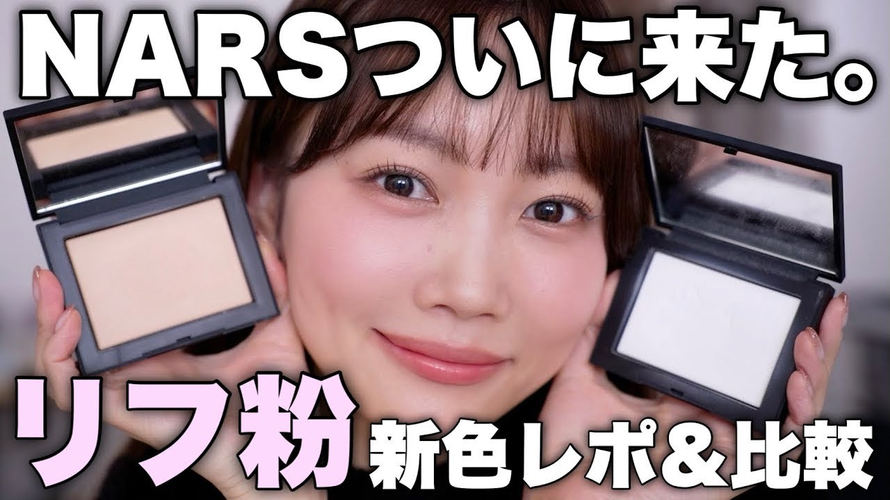 【待ってたよ。大歓喜😭】NARSリフ粉に新色登場！2026年新作リップやチークも同時に紹介【ナーズ】