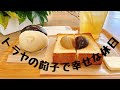 【カフェ巡り】ぽっちゃりアラサーの美味しい日常|表参道で餡子づくしな休日|トラヤでガォー