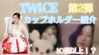 Twiceカップホルダー紹介 第2弾 Youtube Twiceカップホルダー紹介 第2弾 Youtube
