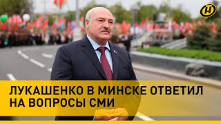 Лукашенко о применении ядерного оружия: Я не дурак, но линий у меня нет/ Ответ на вопросы СМИ