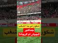 السبب وراء الشغب في مباراة الجيش والرجاء  