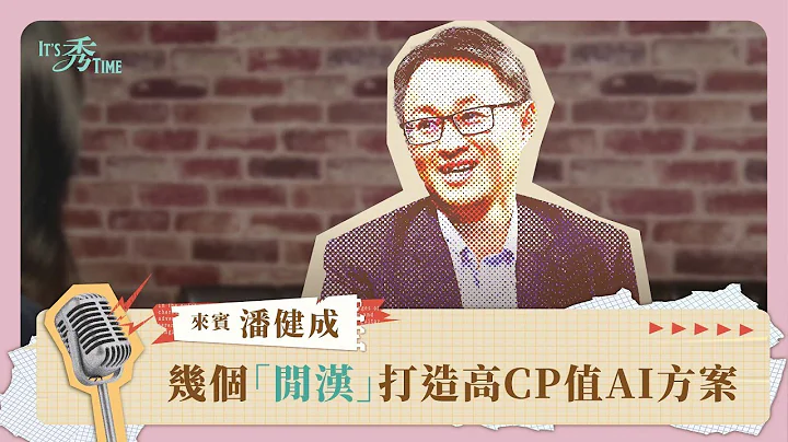 群联创办人潘健成专访：低成本入手生成式AI，几个“闲汉”打造超高CP值AI方案《It's 秀 TIME》EP.3 - 天天要闻