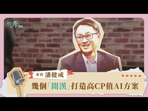 群聯創辦人潘健成專訪：低成本入手生成式AI，幾個「閒漢」打造超高CP值AI方案《It's 秀 TIME》EP.3