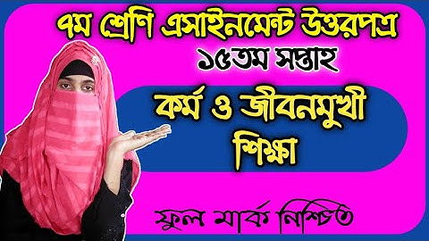 কর্ম ও জীবনমুখী শিক্ষা | অ্যাসাইনমেন্ট উত্তরপত্র | ৭ম শ্রেণী | ১৫ তম সপ্তাহ| Class 7 kormo 15th week