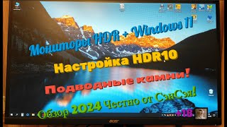 Мониторы HDR + Windows 11! Полная настройка HDR10! Из говна в конфетку! Обзор 2024 Честно от СэнСэя!