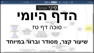 דף יומי מסכת סוכה דף טז - שיעור קצר וברור | Daf yomi Succah daf 16
