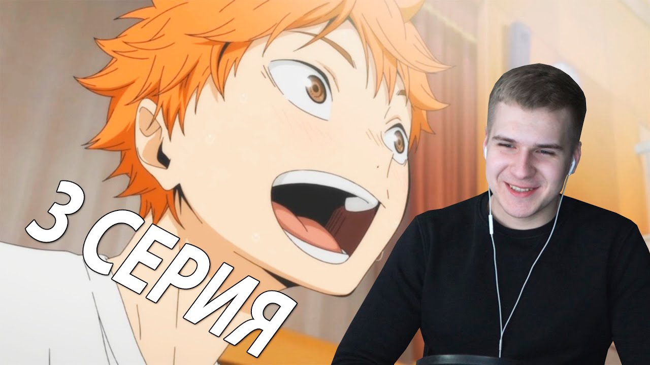 Волейбол!! 3 серия 1 сезон | Реакция на аниме
