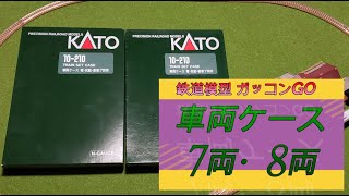 kato 車両ケース 7両用 8両用 紹介