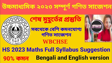 HS 2023 full mathematics suggestion | Class 12 Math suggestion 2023 | উচ্চমাধ্যমিক গণিত সাজেশন ২০২৩