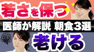 老ける朝ごはん３選と若さを保つ朝ごはん３選を紹介します。