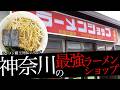 おれが選んだ神奈川にあるラーメンショップ29選