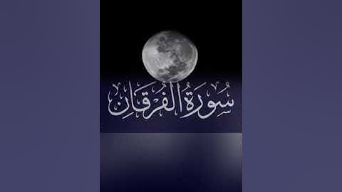 #تلاوات #اكسبلور #القرآن_الكريم #سورة_الفرقان #ترند تلاوة لاخر سورة الفرقان #وعباد_الرحمن