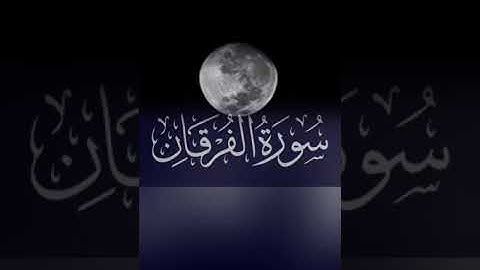#تلاوات #اكسبلور #القرآن_الكريم #سورة_الفرقان #ترند تلاوة لاخر سورة الفرقان #وعباد_الرحمن