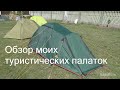 Обзор моих туристических палаток