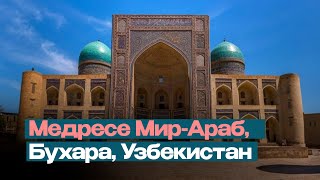 Медресе Мир-Араб, Бухара, Узбекистан