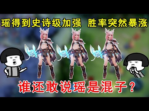 王者荣耀：瑶得到史诗级加强，胜率突然暴涨！谁还敢说瑶是混子？