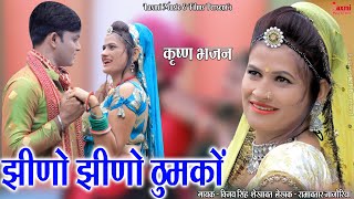 New Video झीणो झीणो ठुमकों / कृष्ण भजन / Jhino Jhino Thumko, Latest Marwadi DJ Song, Laxmi Music HD