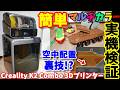 【裏技!?】空中配置で層分け印刷！　超簡単に使えるマルチカラ―ミドルクラス３Dプリンター　ABSも使えてフィラメント交換も設定も超簡単　初心者モデルとスペック比較も Creality K2 combo