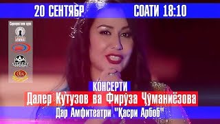 Консерти Далер Кутузов ва Феруза Жуманиёзова