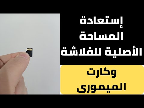 كيفية استعادة المساحة الأصلية للفلاشة وعمل ضبط مصنع لكارت الميموري