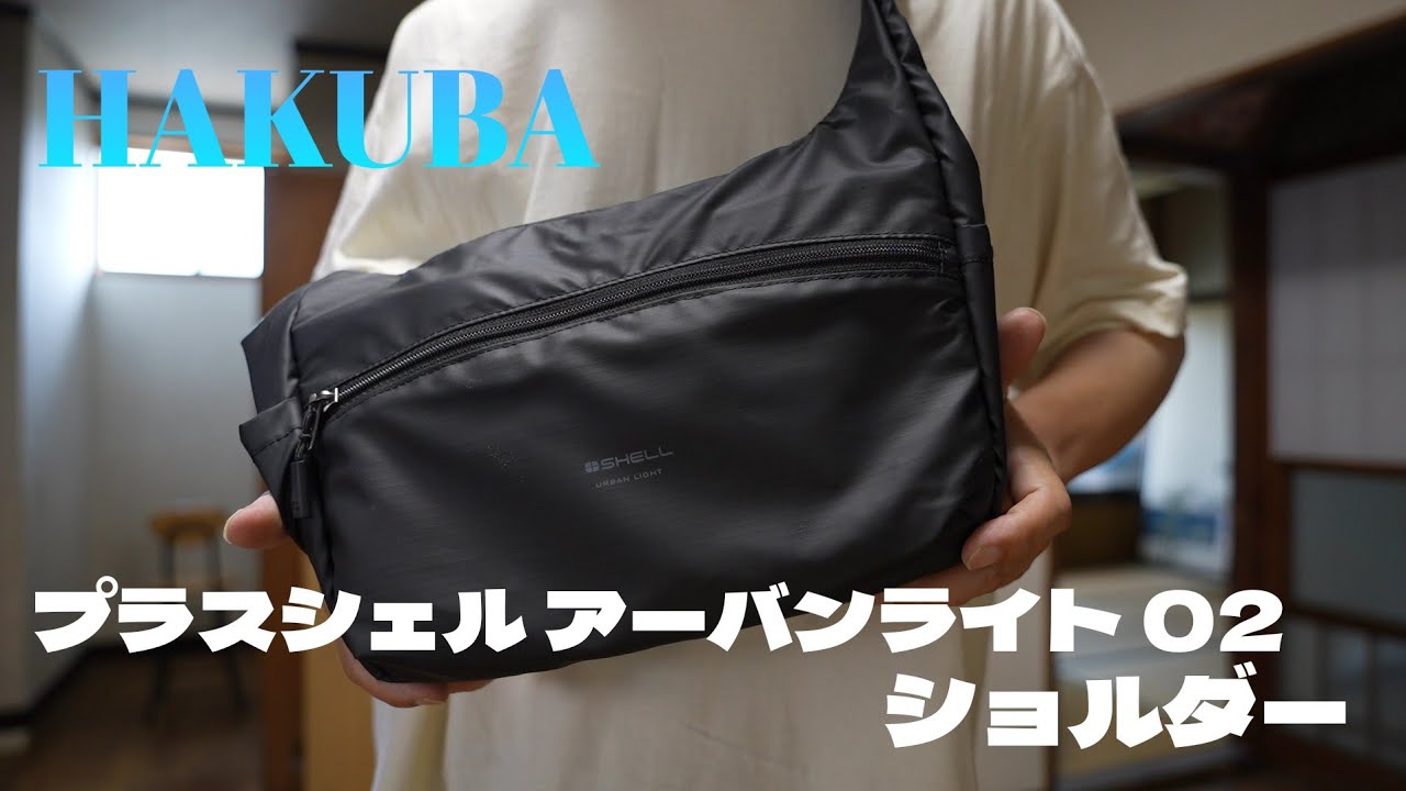 日常で使えるコンパクトでコスパの良いカメラバッグを購入しました