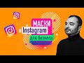 Instagram-маски в Stories: создание и продвижение