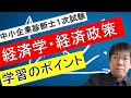 中小企業診断士１次試験：経済学・経済政策の学習のポイント