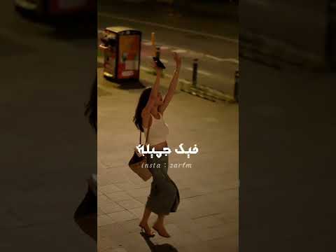 انا هعمل فيك جميل اغاني مقاطع قصيرة حالات واتس ستوريات