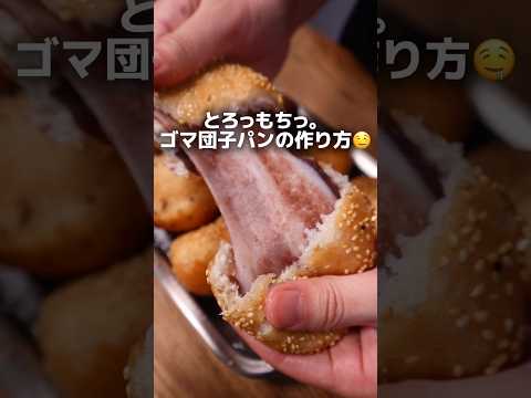 ジャムおにいのパン教室🍞のレシピ: 【元パン職人】とろっもちっ。ゴマ団子パンの作り方🤤 #bread #パン #料理 #パン作り #レシピ #簡単レシピ #cooking #shorts